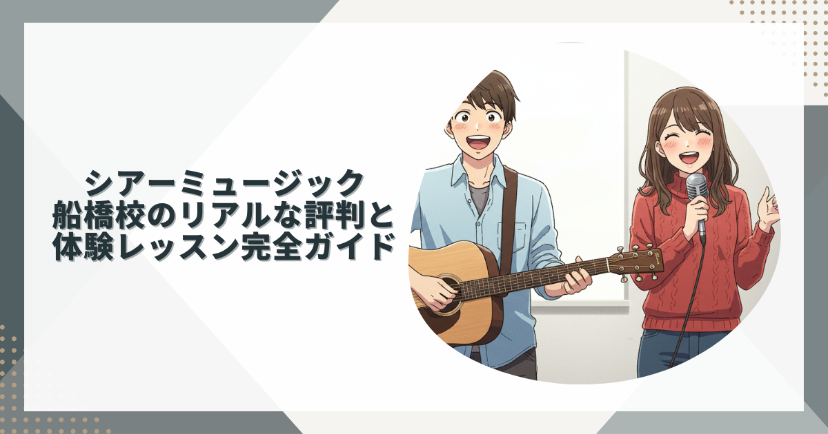 シアーミュージック船橋校