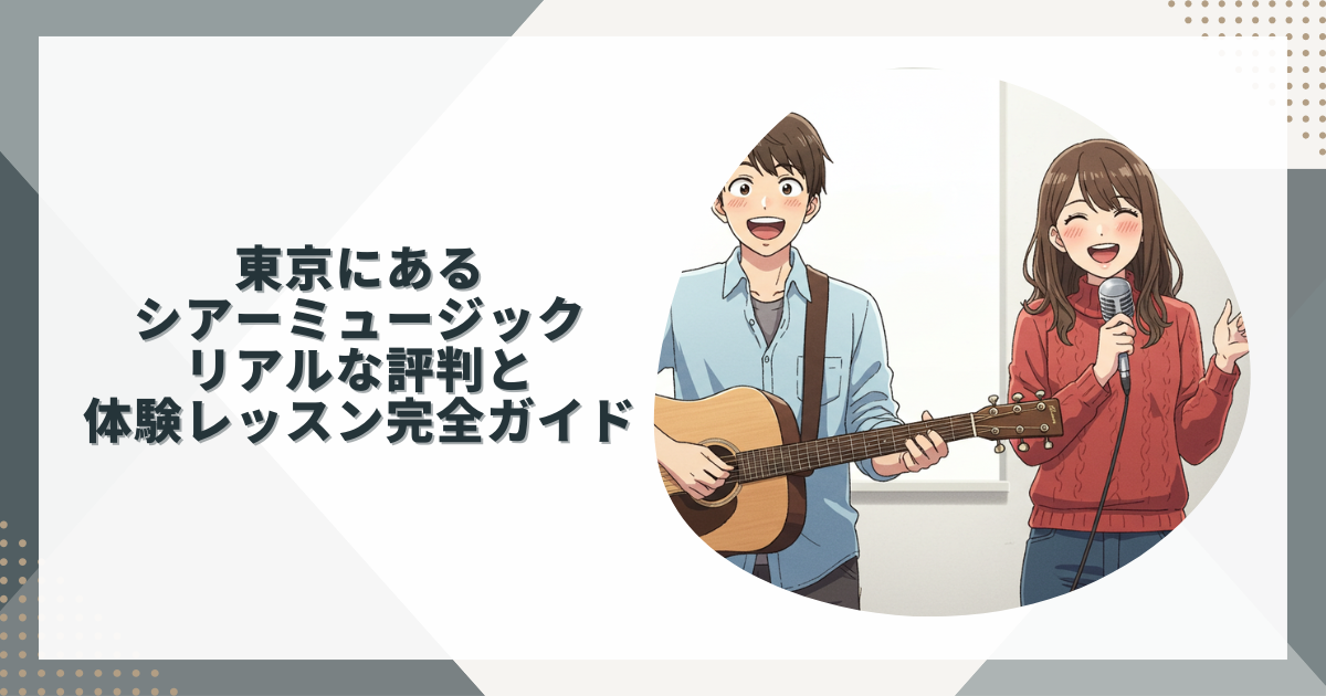 東京にあるシアーミュージック