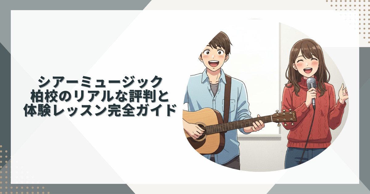 シアーミュージック柏