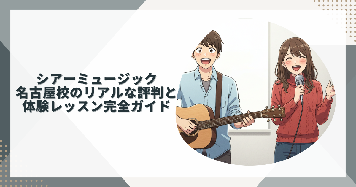シアーミュージック名古屋