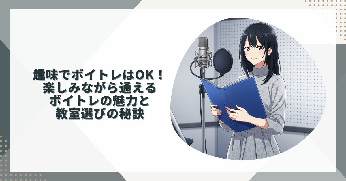 ボイトレ趣味