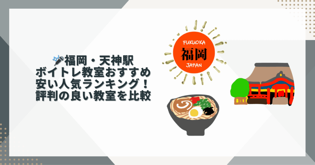 福岡天神ボイトレおすすめ
