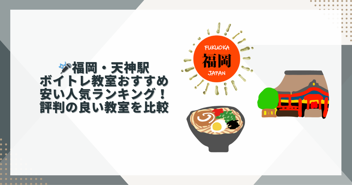 福岡天神ボイトレおすすめ