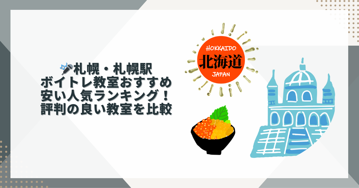 札幌ボイトレおすすめ