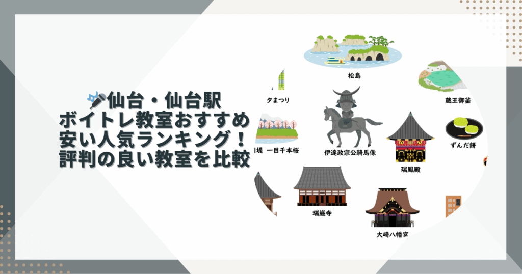 仙台ボイトレ　おすすめ