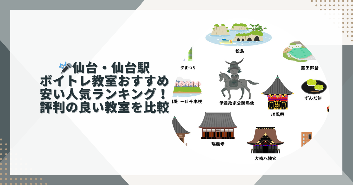 仙台ボイトレ　おすすめ