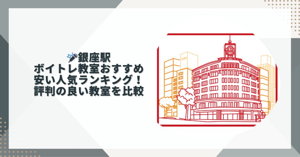 銀座ボイストレーニング