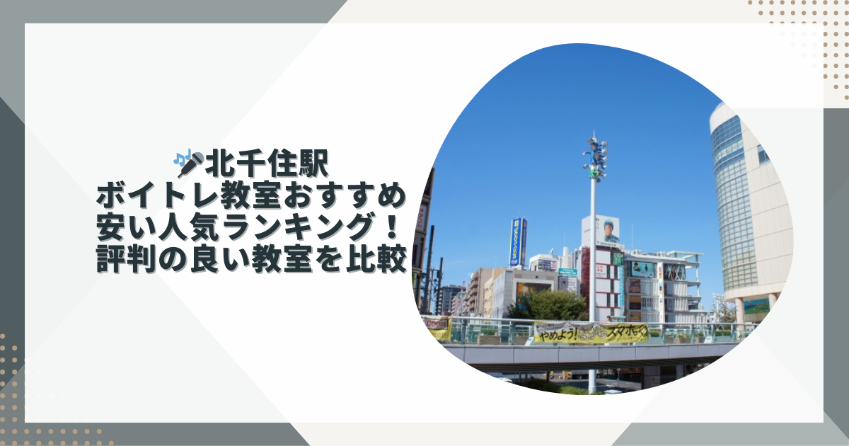 北千住ボイトレおすすめ