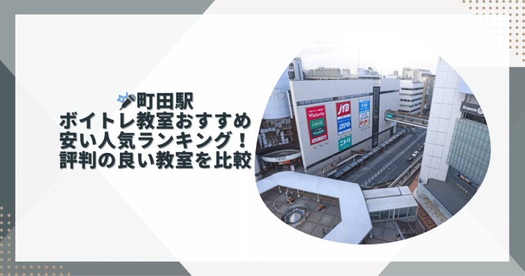 町田ボイトレおすすめ