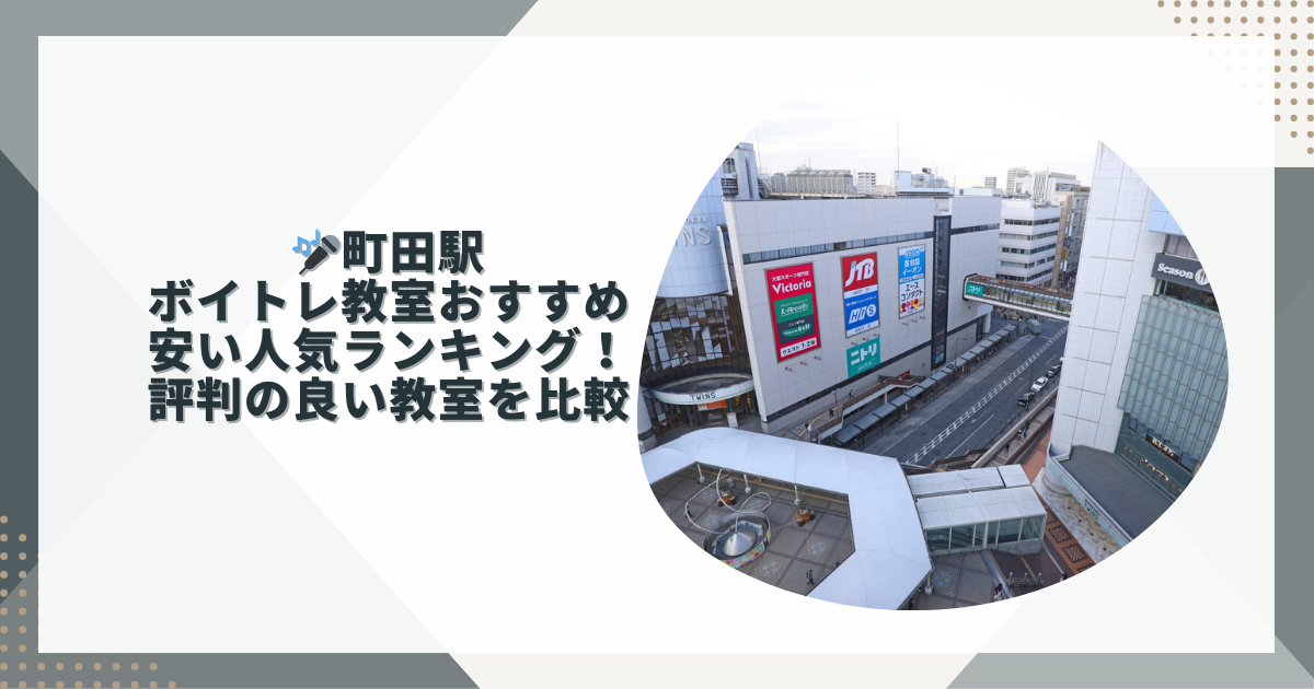 町田ボイトレおすすめ