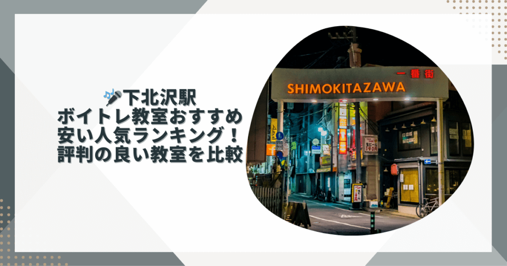 下北沢ボイトレおすすめ