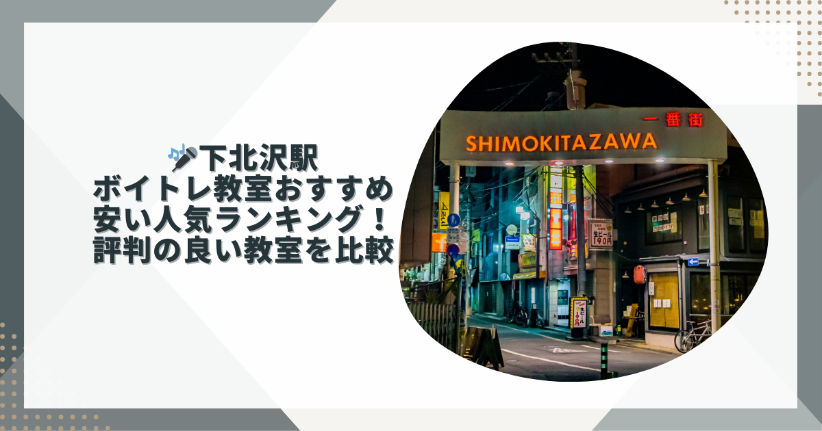 下北沢ボイトレおすすめ
