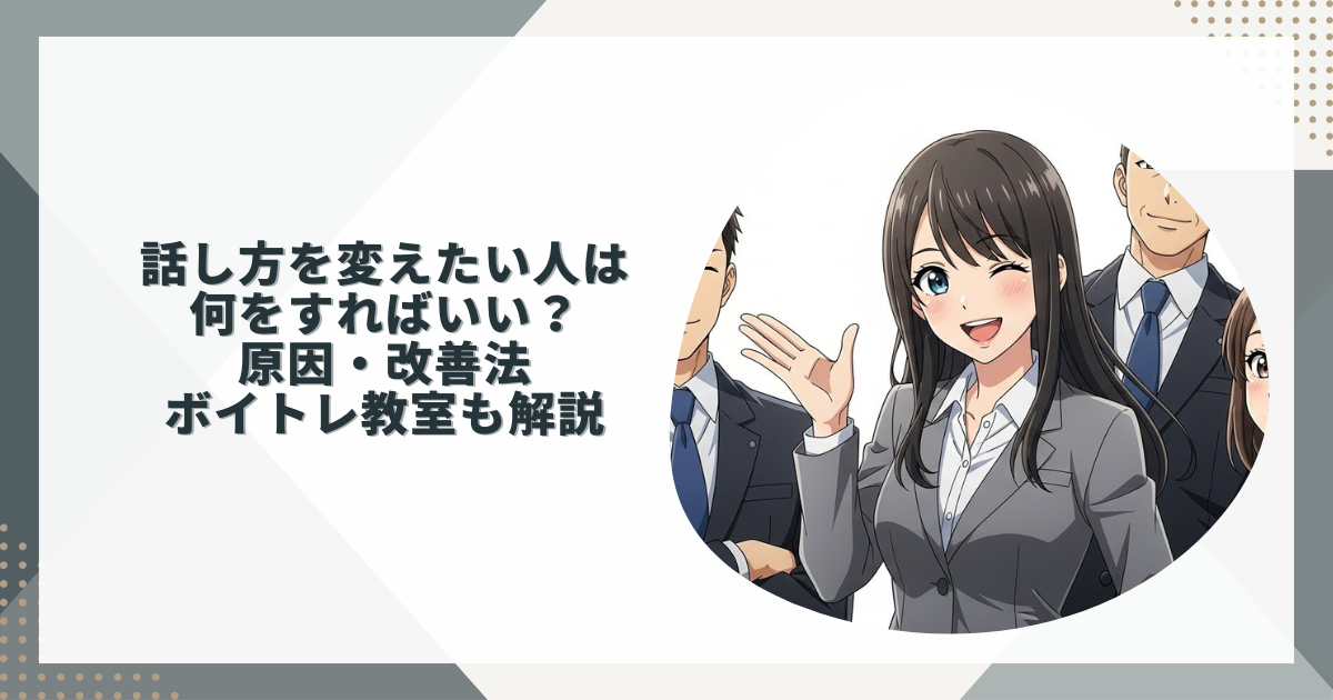 話し方改善