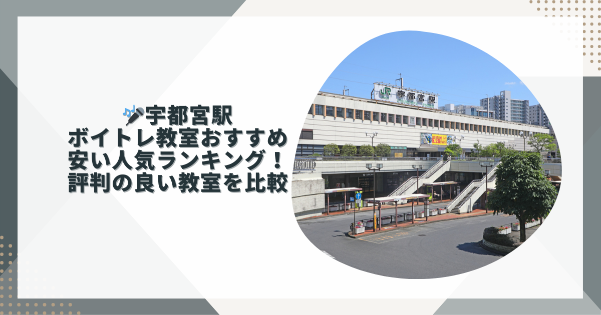 宇都宮ボイトレおすすめ