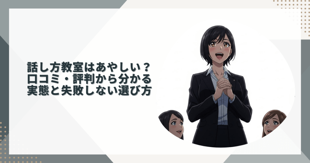 話し方教室