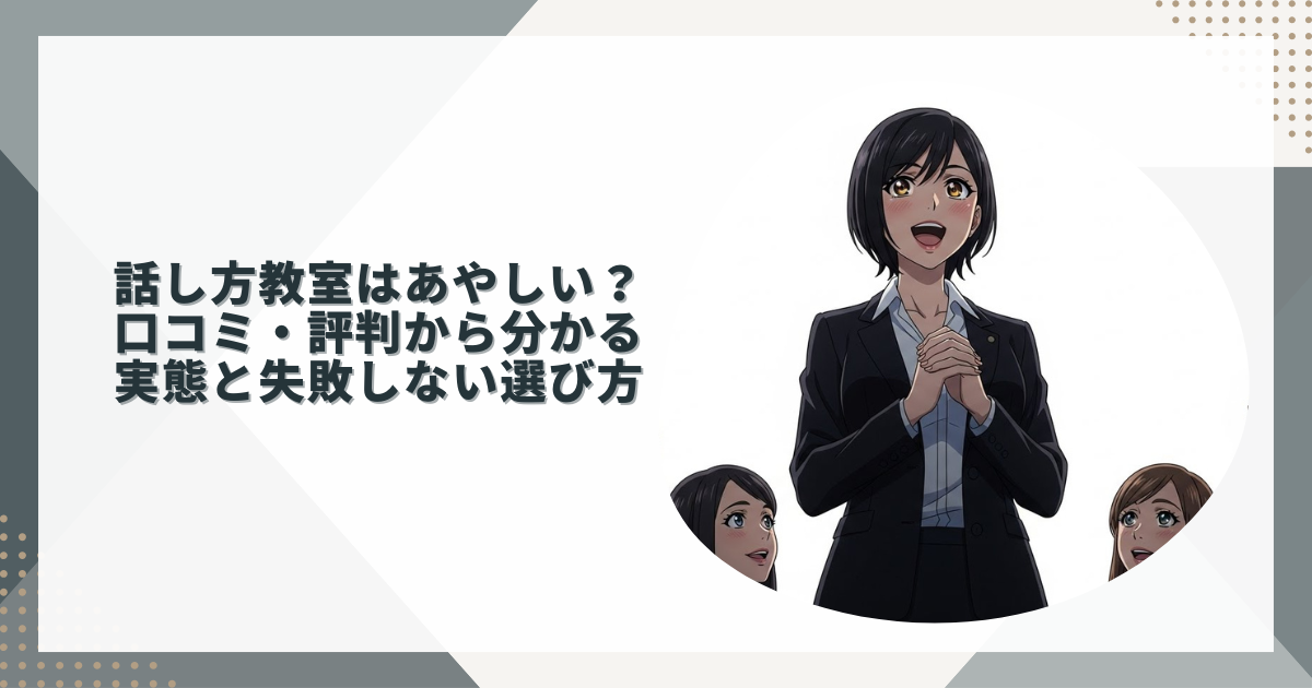 話し方教室