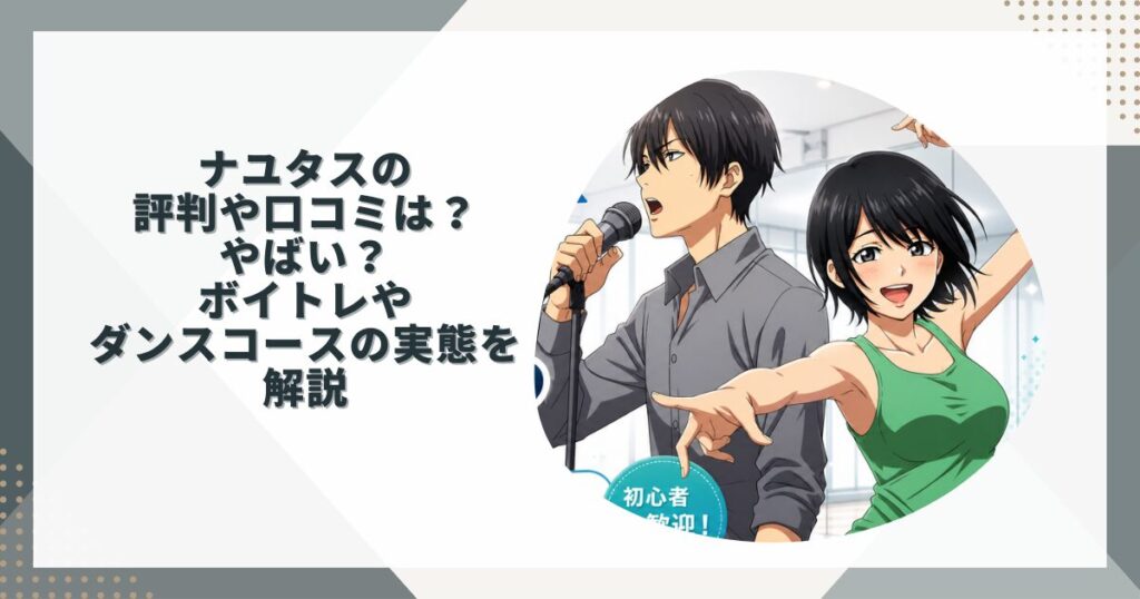 ナユタスの評判や口コミは？やばい？ボイトレやダンスコースの実態を解説