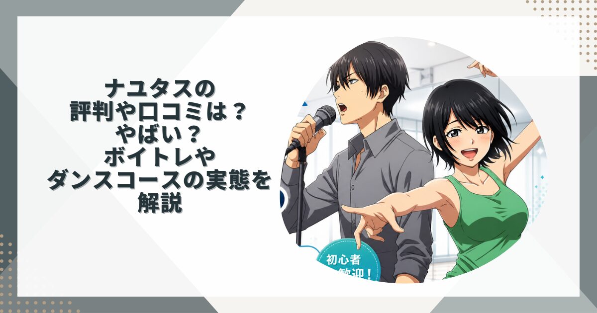 ナユタスの評判や口コミは？やばい？ボイトレやダンスコースの実態を解説