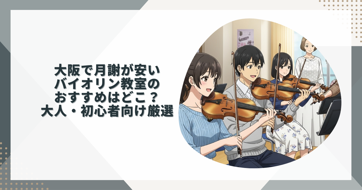 大阪・梅田駅バイオリン教室