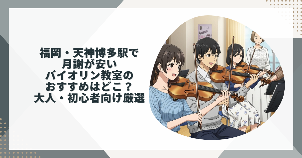 バイオリン福岡