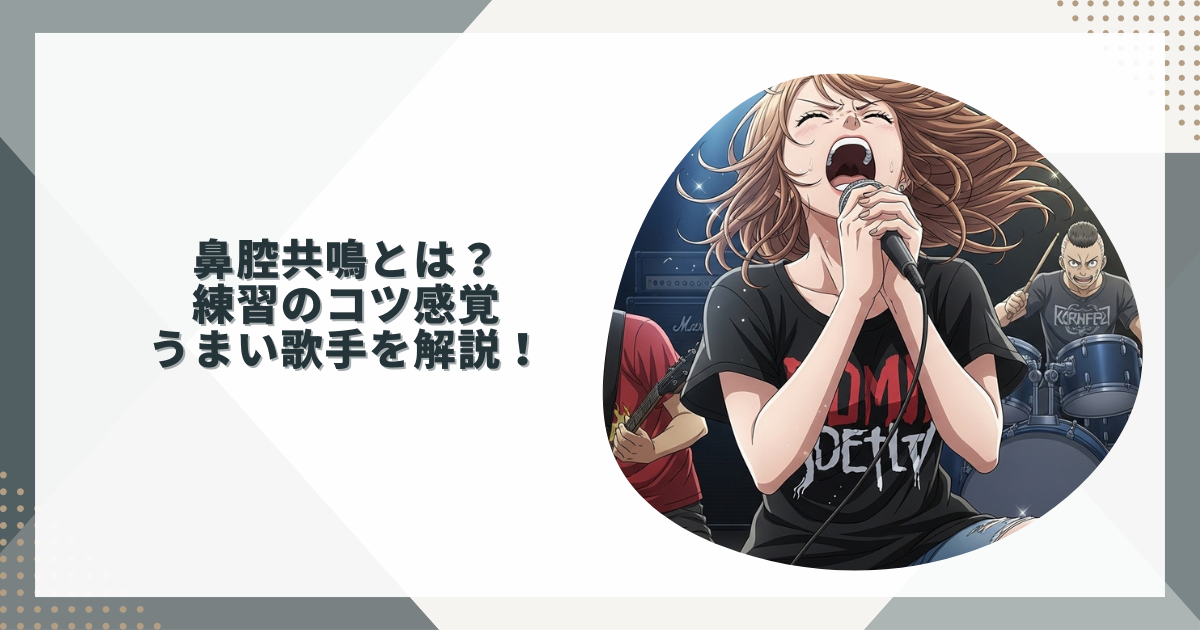 鼻腔共鳴とは？練習のコツ・感覚・うまい歌手を解説！