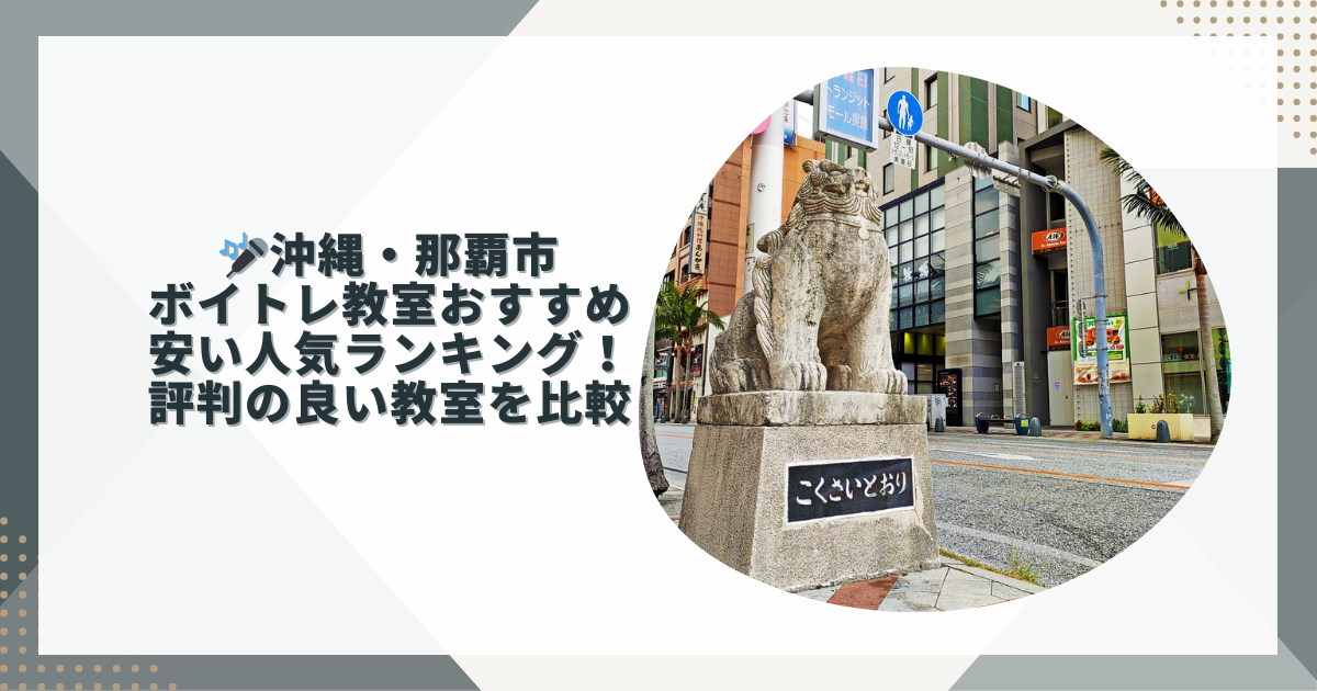 沖縄ボイストレーニング