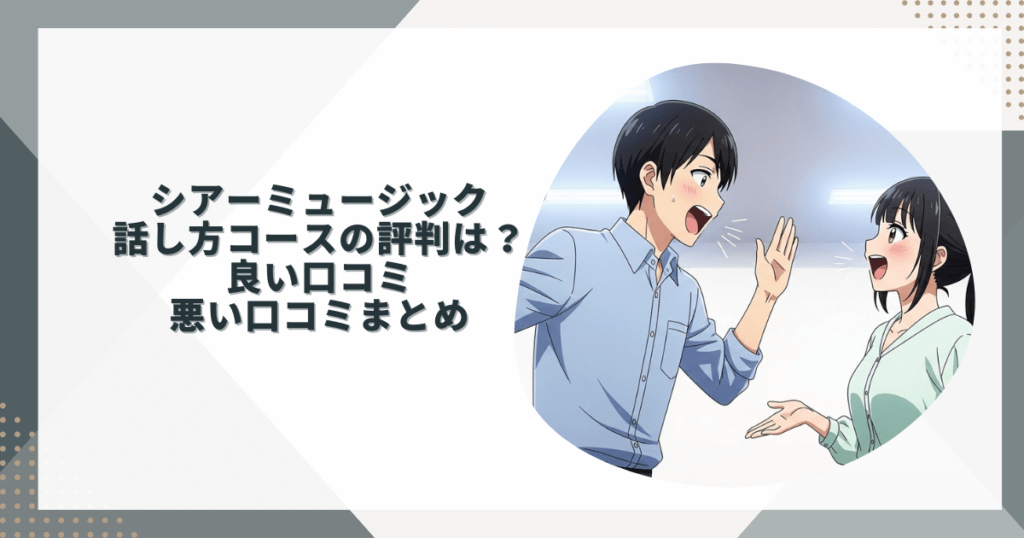 シアーミュージック話し方コースの評判は？良い口コミ・悪い口コミまとめ