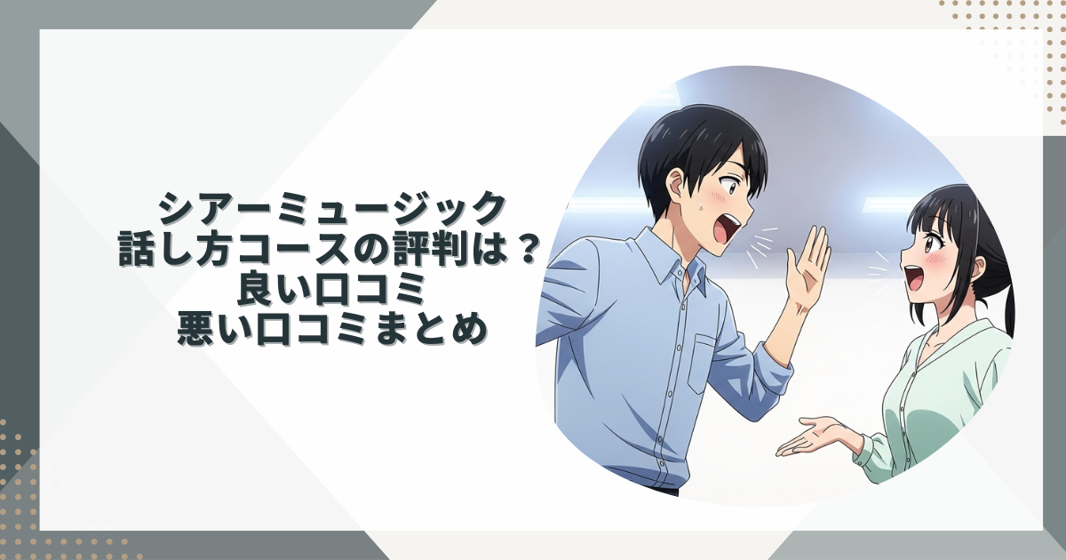 シアーミュージック話し方コースの評判は？良い口コミ・悪い口コミまとめ