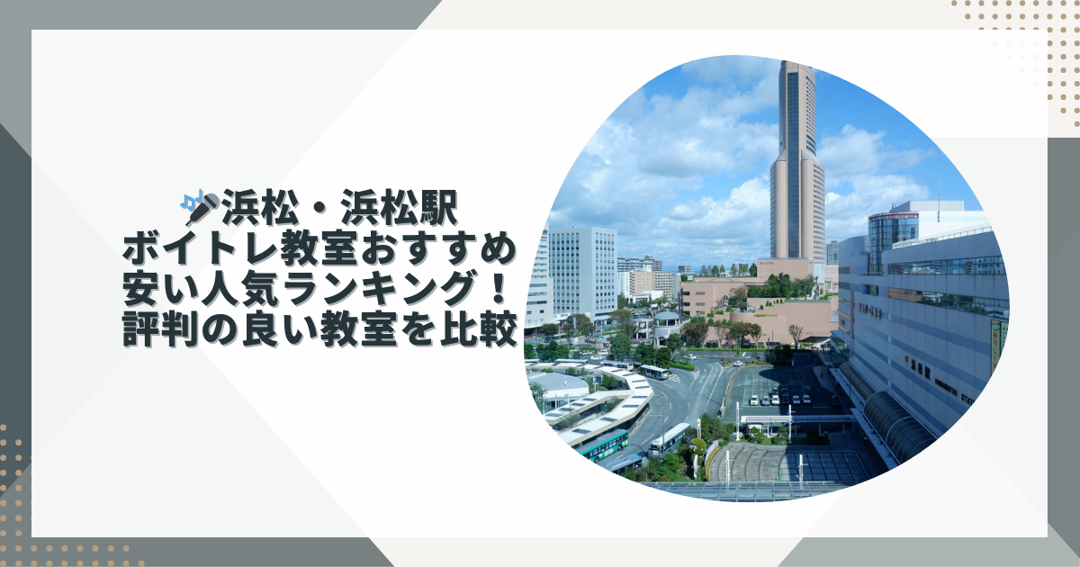 浜松・浜松駅ボイトレ安いおすすめ教室まとめ！初心者・個人に評判の良い教室を比較