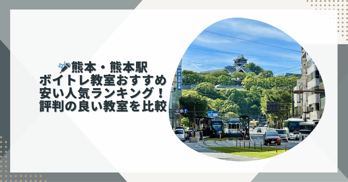 熊本駅周辺でボイトレ教室を選ぶ前に知っておきたい5つのポイント