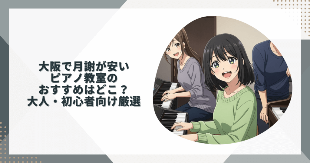 大阪ピアノ教室