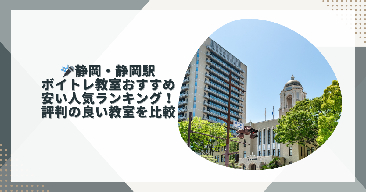 静岡ボイストレーニング