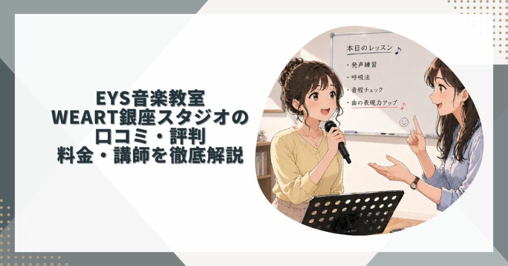 EYS音楽教室 WeArt銀座スタジオの口コミ・評判｜料金・講師を徹底解説