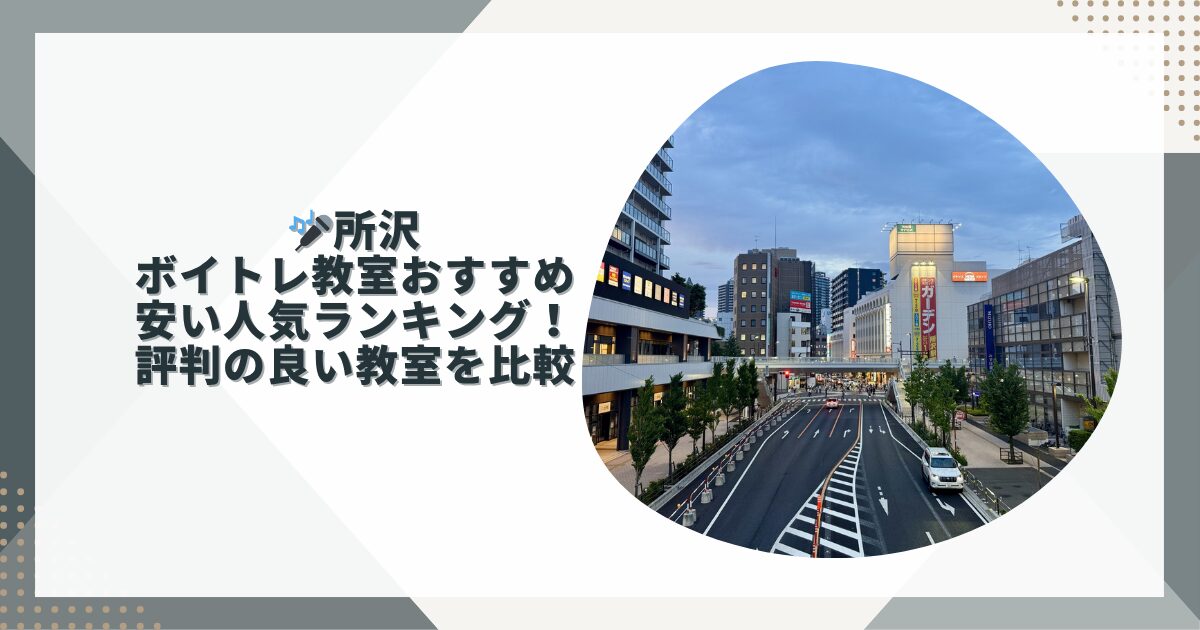 所沢ボイトレ安いおすすめ教室まとめ！初心者・個人に評判の良い教室を比較