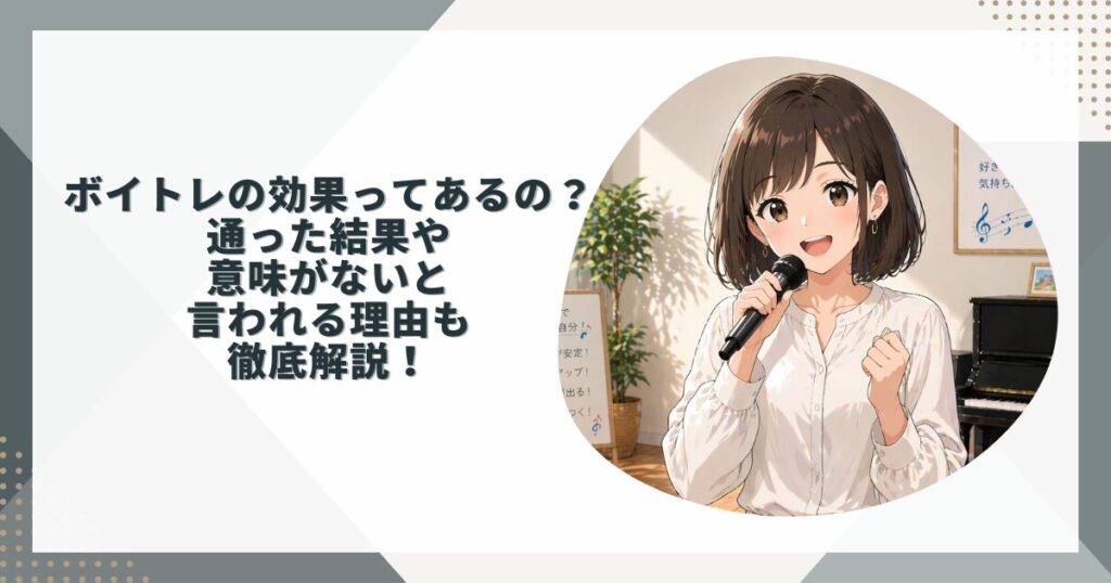 ボイトレの効果ってあるの？通った結果や意味がないと言われる理由も徹底解説！