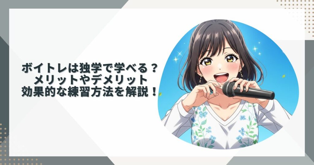 ボイトレは独学で学べる？メリットやデメリット・効果的な練習方法を解説！