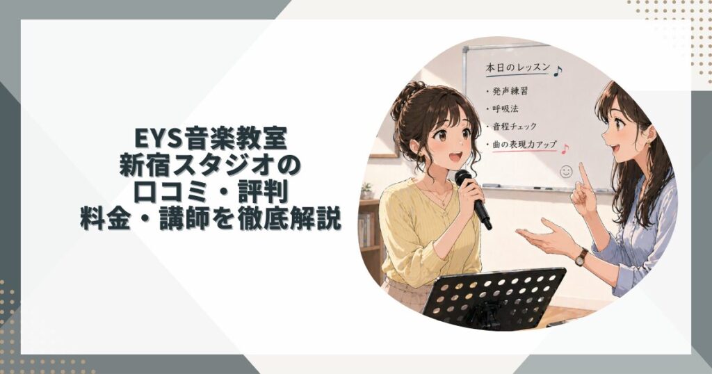 EYS音楽教室 新宿スタジオの口コミ・評判｜元生徒が本音レビュー