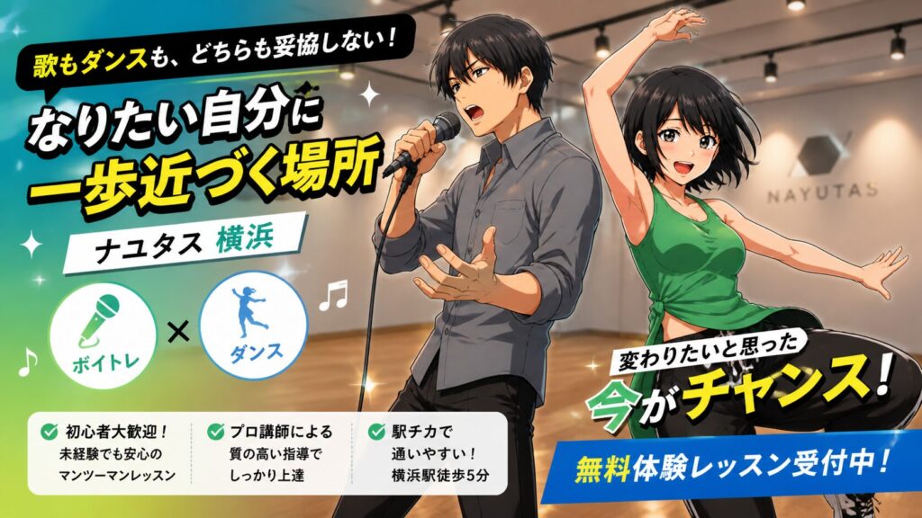 ナユタス横浜駅前校の口コミ・評判・レビュー！ボイトレ経験者が解説