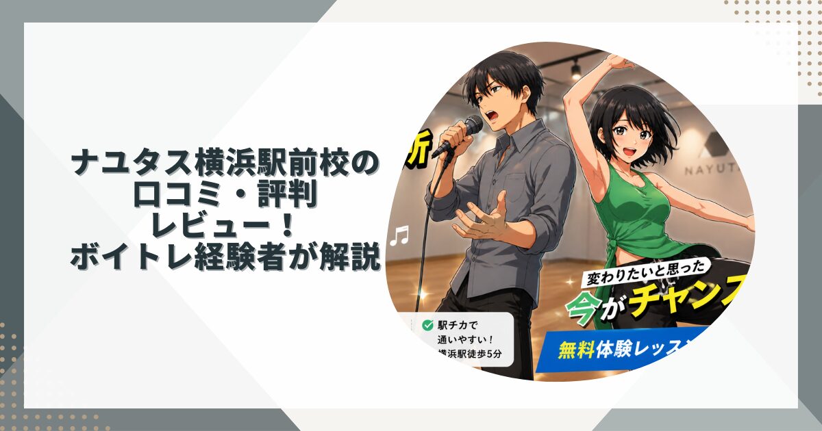 ナユタス横浜駅前校の口コミ・評判・レビュー！ボイトレ経験者が解説