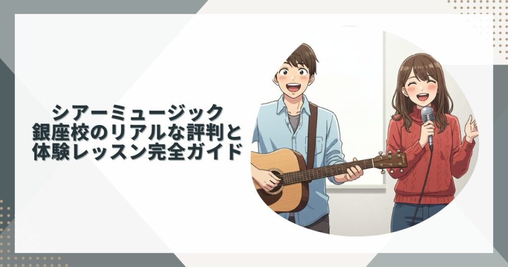 シアーミュージック銀座校の口コミ・評判｜元講師が本音レビュー