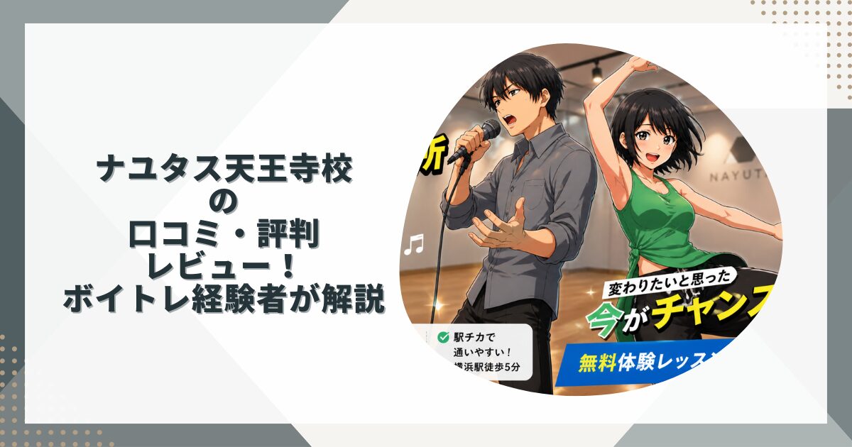 ナユタス天王寺校の口コミ・評判・レビュー！ボイトレ経験者が解説
